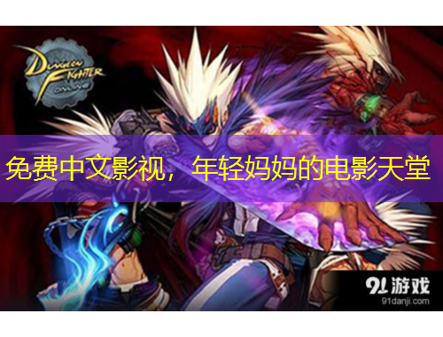 免費(fèi)中文影視，年輕媽媽的電影天堂