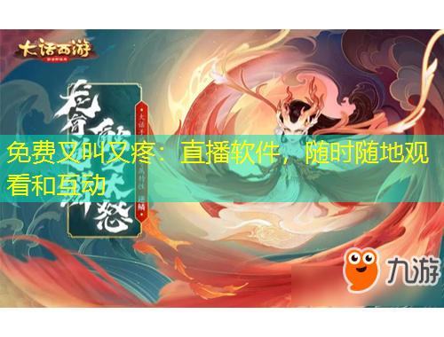 免費(fèi)又叫又疼：直播軟件，隨時(shí)隨地觀看和互動(dòng)
