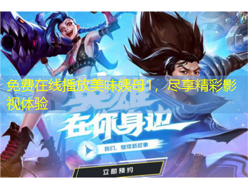 免費在線播放美味姨母1，盡享精彩影視體驗