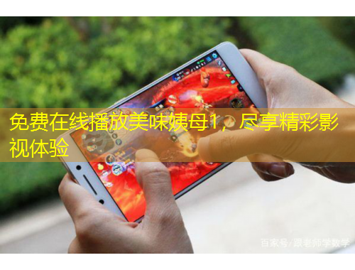 免費在線播放美味姨母1，盡享精彩影視體驗