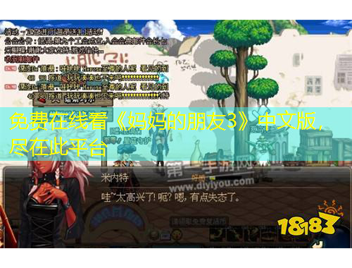 免費在線看《媽媽的朋友3》中文版，盡在此平臺