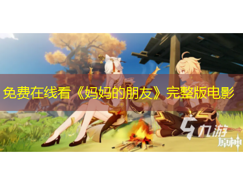 免費(fèi)在線看《媽媽的朋友》完整版電影