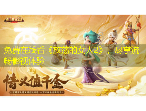 免費(fèi)在線看《放蕩的女人2》，盡享流暢影視體驗(yàn)