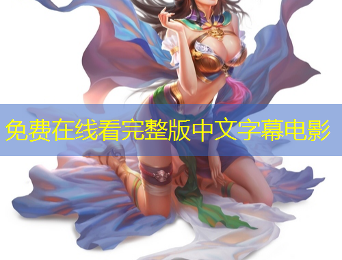 免費在線看完整版中文字幕電影