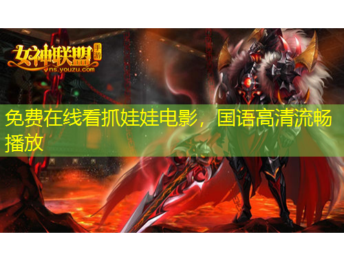 免費在線看抓娃娃電影，國語高清流暢播放