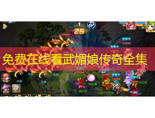 免費(fèi)在線看武媚娘傳奇全集