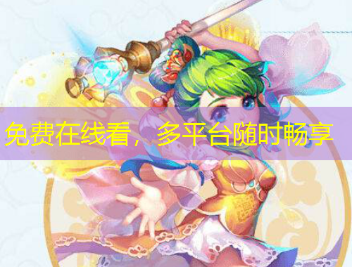 免費(fèi)在線看，多平臺隨時(shí)暢享