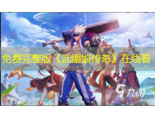 免費完整版《武媚娘傳奇》在線看