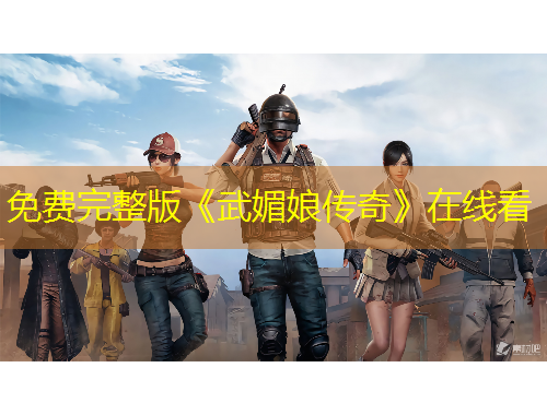 免費完整版《武媚娘傳奇》在線看