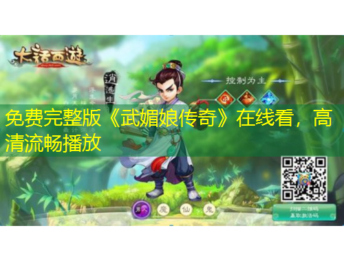 免費(fèi)完整版《武媚娘傳奇》在線看，高清流暢播放