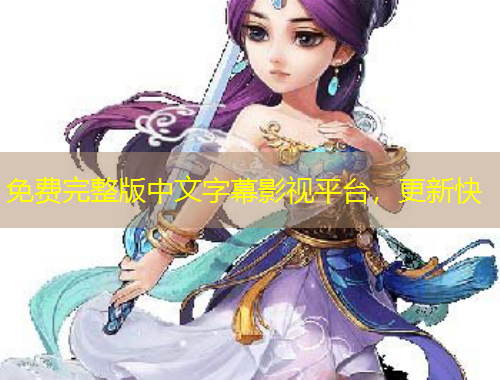 免費完整版中文字幕影視平臺，更新快