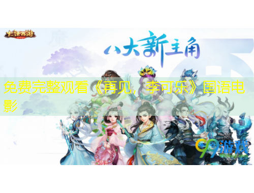 免費完整觀看《再見，李可樂》國語電影