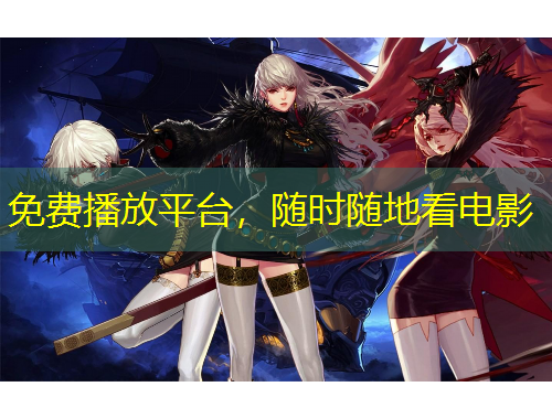 免費(fèi)播放平臺，隨時隨地看電影