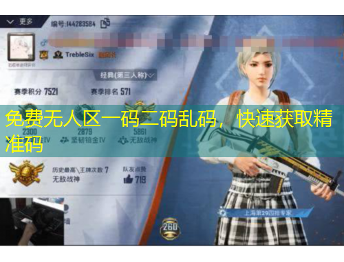 免費無人區(qū)一碼二碼亂碼，快速獲取精準碼
