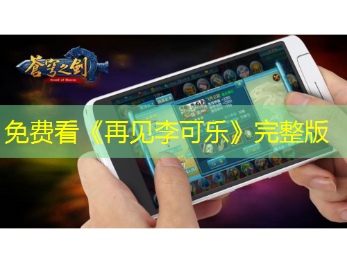 免費(fèi)看《再見李可樂》完整版