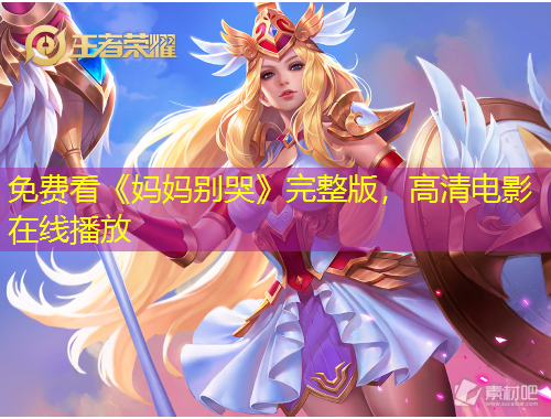 免費看《媽媽別哭》完整版，高清電影在線播放