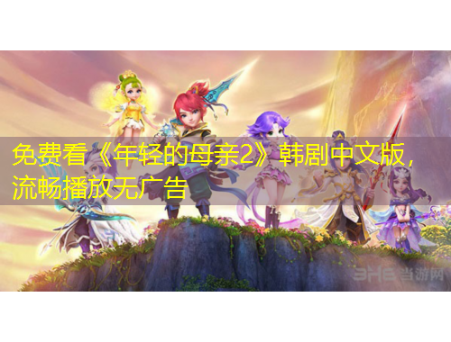 免費(fèi)看《年輕的母親2》韓劇中文版，流暢播放無(wú)廣告