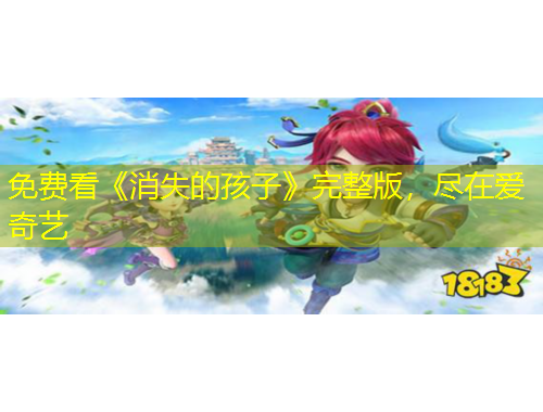 免費看《消失的孩子》完整版，盡在愛奇藝