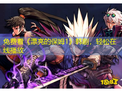 免費看《漂亮的保姆1》韓劇，輕松在線播放