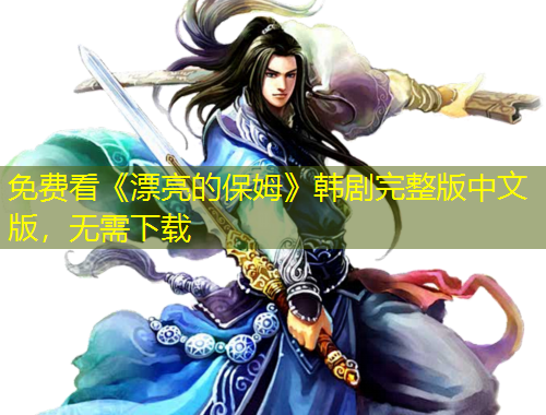 免費(fèi)看《漂亮的保姆》韓劇完整版中文版，無需下載