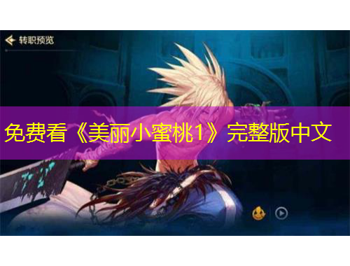 免費(fèi)看《美麗小蜜桃1》完整版中文