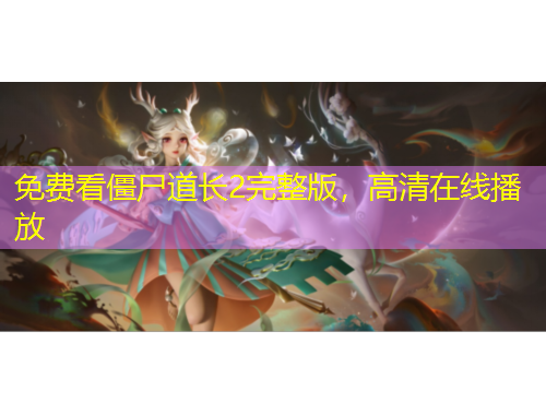 免費看僵尸道長2完整版，高清在線播放