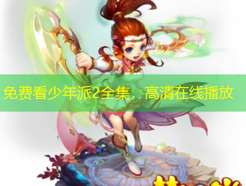 免費看少年派2全集，高清在線播放