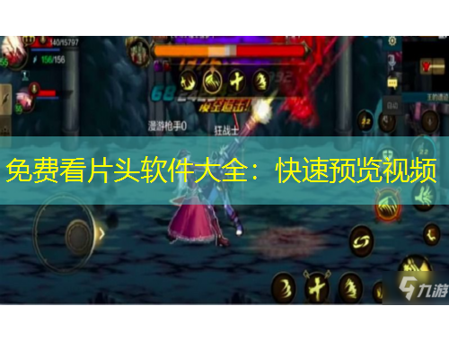 免費(fèi)看片頭軟件大全：快速預(yù)覽視頻