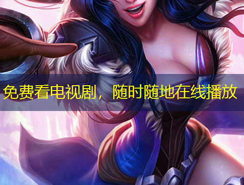 免費(fèi)看電視劇，隨時(shí)隨地在線播放