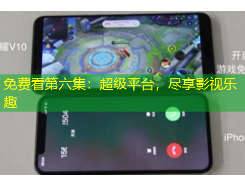 免費看第六集：超級平臺，盡享影視樂趣