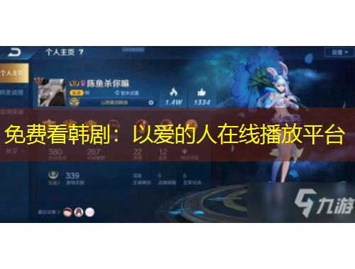 免費看韓劇：以愛的人在線播放平臺