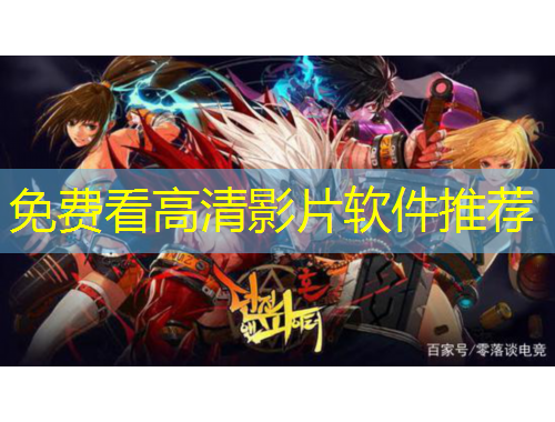 免費(fèi)看高清影片軟件推薦