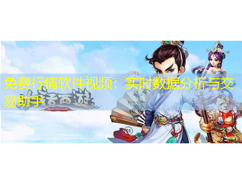 免費行情軟件視頻：實時數(shù)據(jù)分析與交易助手