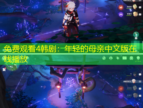 免費觀看4韓?。耗贻p的母親中文版在線播放