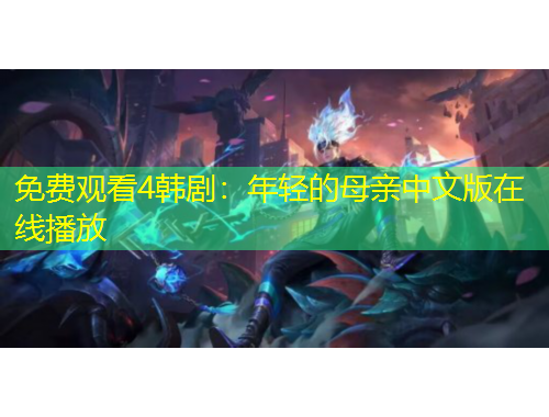 免費觀看4韓劇：年輕的母親中文版在線播放