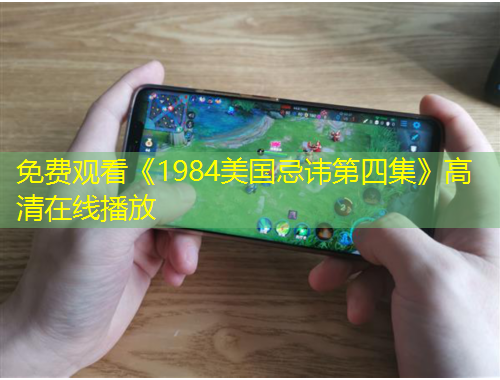免費觀看《1984美國忌諱第四集》高清在線播放