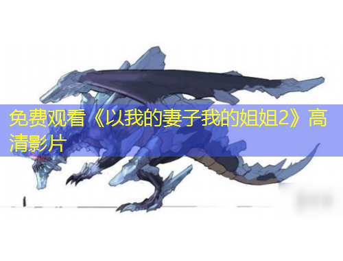 免費(fèi)觀看《以我的妻子我的姐姐2》高清影片