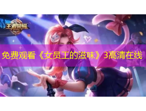 免費觀看《女員工的滋味》3高清在線