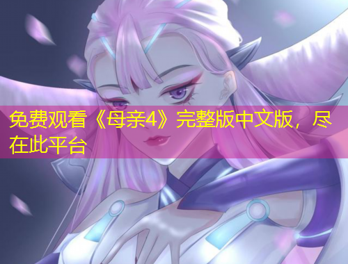 免費(fèi)觀看《母親4》完整版中文版，盡在此平臺