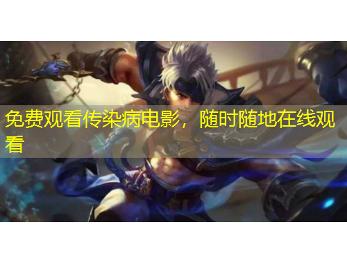 免費(fèi)觀看傳染病電影，隨時(shí)隨地在線觀看
