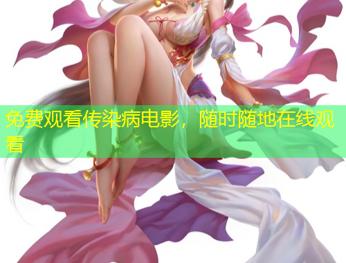 免費(fèi)觀看傳染病電影，隨時(shí)隨地在線觀看