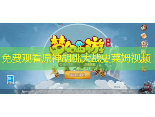 免費觀看原神胡桃大戰(zhàn)史萊姆視頻