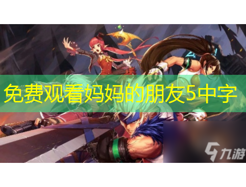 免費觀看媽媽的朋友5中字