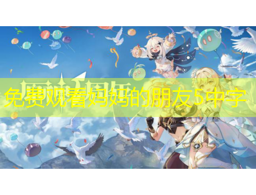 免費觀看媽媽的朋友5中字