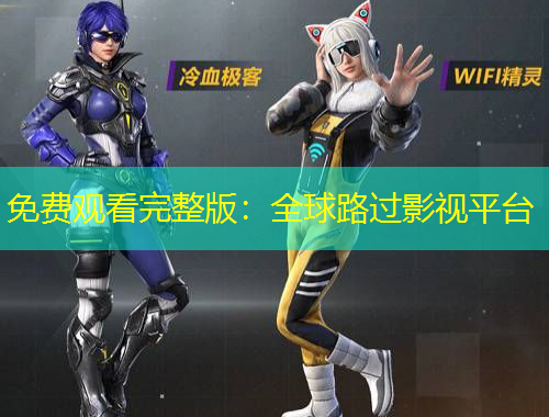 免費觀看完整版：全球路過影視平臺