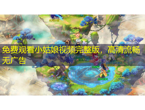 免費(fèi)觀看小姑娘視頻完整版，高清流暢無廣告