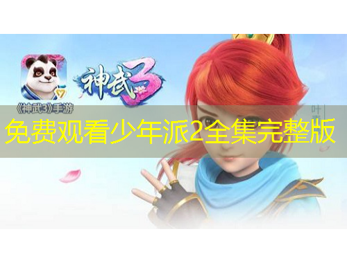 免費觀看少年派2全集完整版