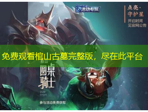 免費(fèi)觀看棺山古墓完整版，盡在此平臺