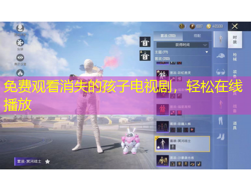 免費(fèi)觀看消失的孩子電視劇，輕松在線播放