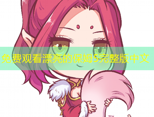 免費(fèi)觀看漂亮的保姆5完整版中文